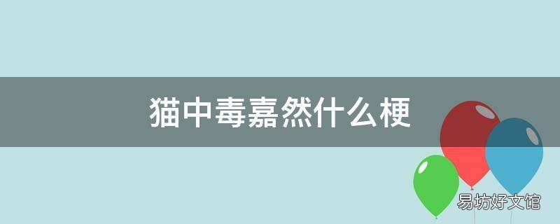 猫中毒嘉然什么梗