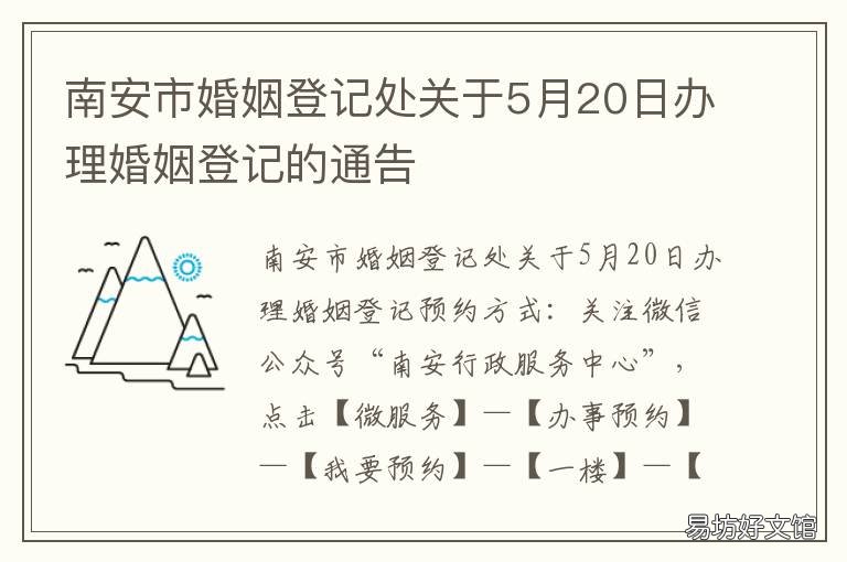 南安市婚姻登记处关于5月20日办理婚姻登记的通告 南安离婚登记