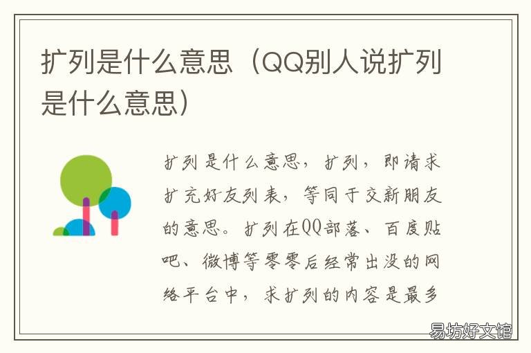 扩列是什么意思 长期扩列是什么意思