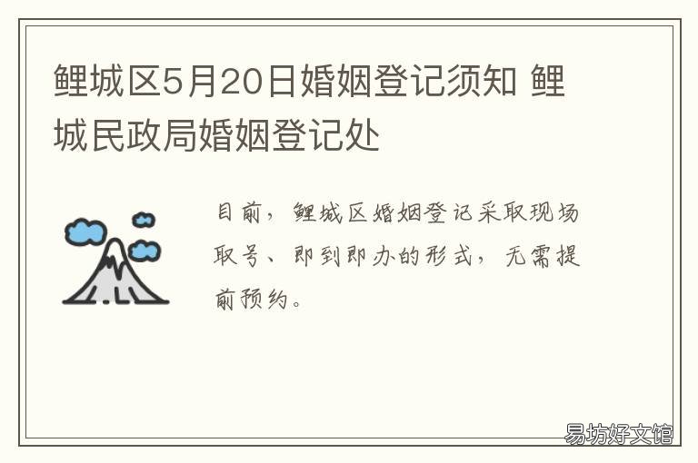 鲤城区5月20日婚姻登记须知 鲤城婚姻登记处电话