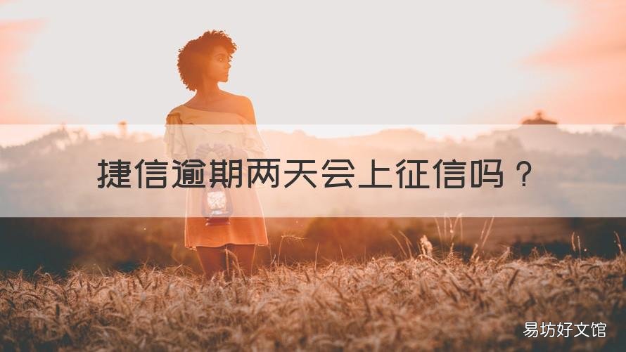 捷信逾期两天会上征信吗 捷信逾期两天会上征信吗知乎