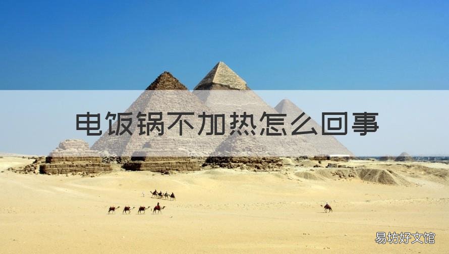 电饭锅不加热怎么回事 电饭锅不加热怎么回事儿