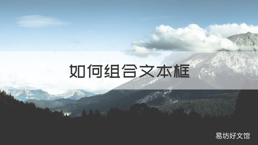 如何组合文本框 如何组合文本框和图片word