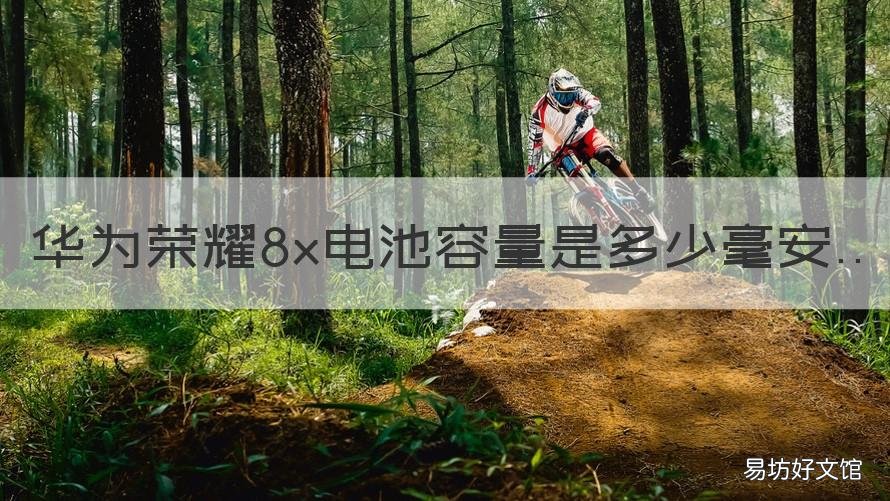 华为荣耀8x电池容量是多少毫安 华为荣耀8x的电池是多少毫安的