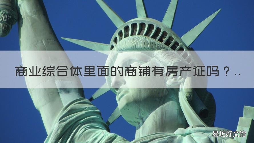 商业综合体里面的商铺有房产证吗 城市综合体商铺