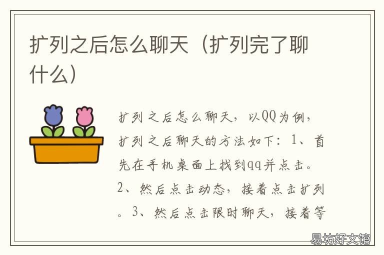 扩列之后怎么聊天 扩列需要聊天吗