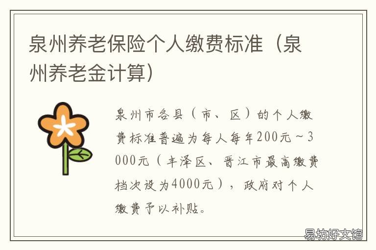 泉州养老保险个人缴费标准 泉州市社保缴费标准