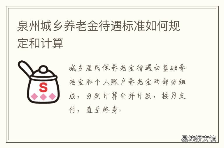 泉州城乡养老金待遇标准如何规定和计算 泉州城乡居民基础养老金