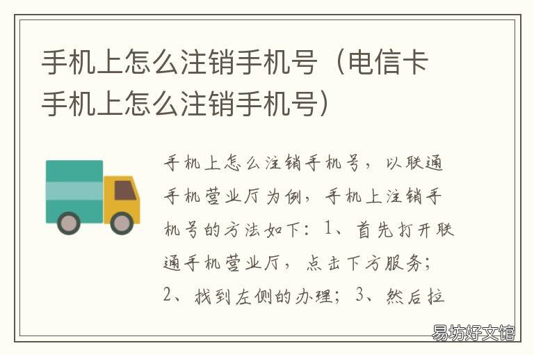 手机上怎么注销手机号 手机怎么注销手机号电信