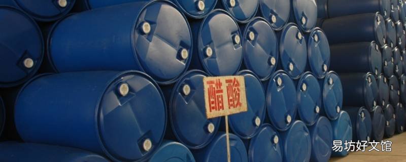 冰乙酸是危险化学品吗 冰乙酸是危险化学品吗?