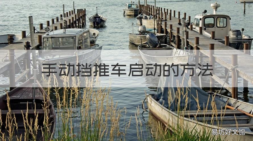 手动挡推车启动的方法 手动挡推车启动怎么操作?