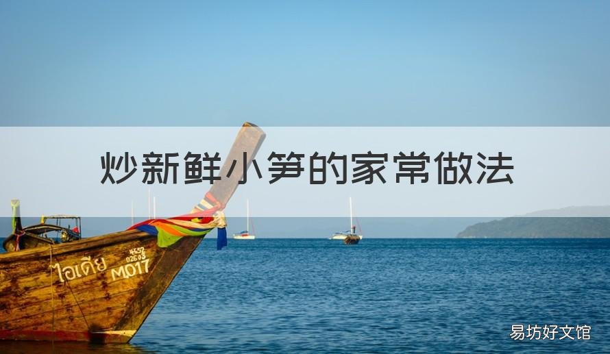 炒新鲜小笋的家常做法 新鲜小笋怎么做好吃法