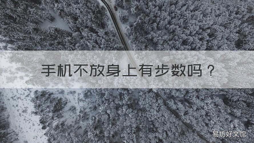 手机不放身上有步数吗 手机不在身上微信有步数吗