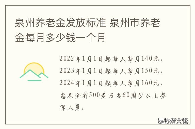 泉州养老金发放标准 今年泉州市调整养老金的方案是什么