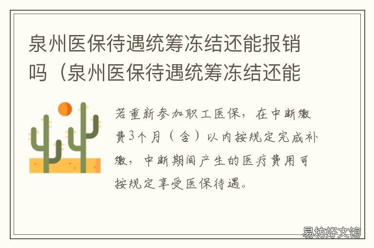 泉州医保待遇统筹冻结还能报销吗 福州医保卡统筹冻结