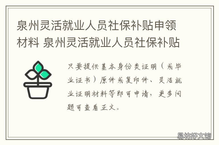 泉州灵活就业人员社保补贴申领材料 泉州灵活就业人员社保缴费