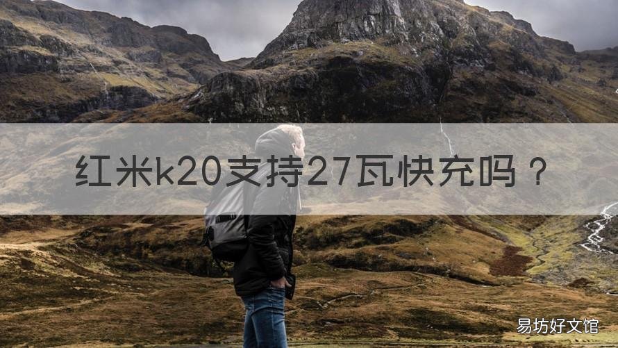 红米k20支持27瓦快充吗 红米k20支不支持27w快充