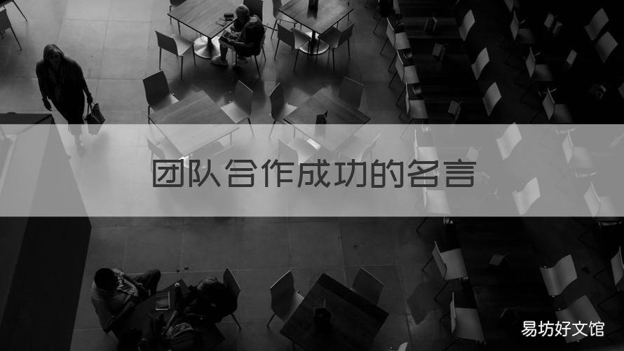 团队合作成功的名言 团队合作才能成功的名言