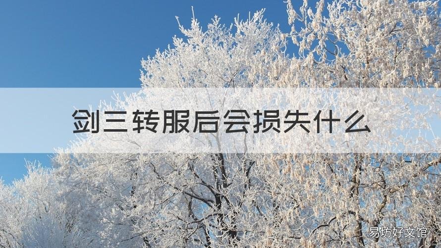 剑三转服后会损失什么 剑三能转服吗