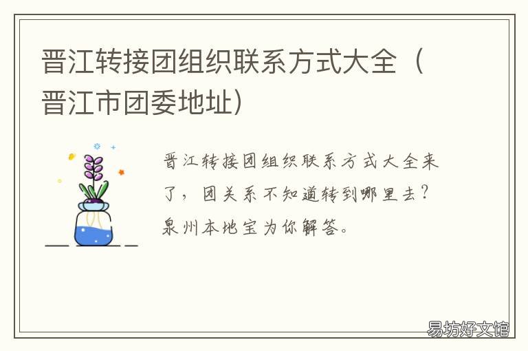 晋江转接团组织联系方式大全 晋江市团委地址