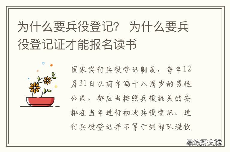 为什么要兵役登记? 兵役登记都要登记吗