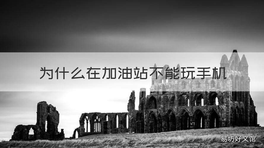 为什么在加油站不能玩手机 在加油站为啥不能玩手机