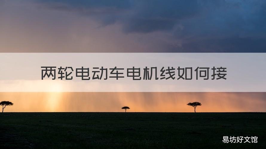 两轮电动车电机线如何接 两轮电动车电机线怎么换