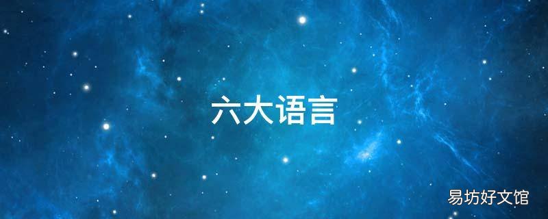 六大语言 六大语言是哪六言