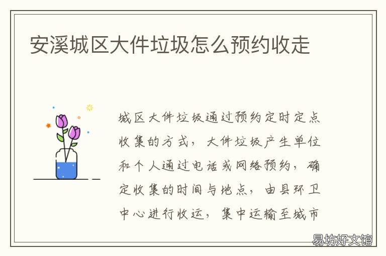 安溪城区大件垃圾怎么预约收走 安溪城区大件垃圾怎么预约收费的