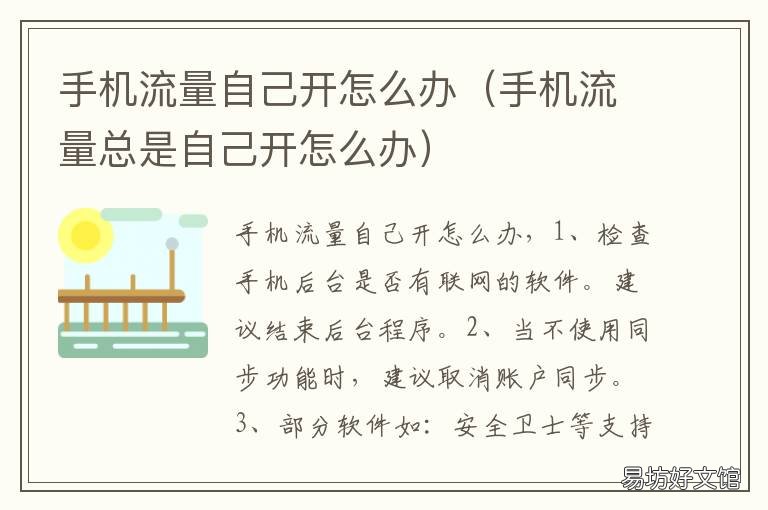 手机流量自己开怎么办 手机自己开流量怎么解决?