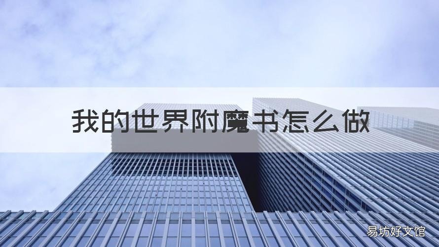 我的世界附魔书怎么做 我的世界附魔书怎么做多条属性