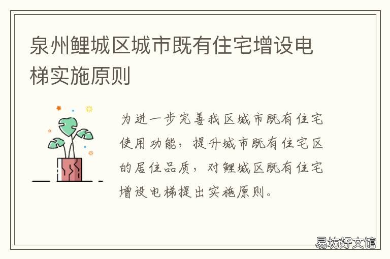 泉州鲤城区城市既有住宅增设电梯实施原则 泉州市鲤城区发展和改革局
