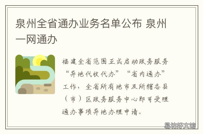 泉州全省通办业务名单公布 福建省网上办事大厅泉州分厅