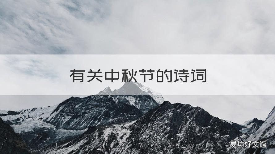 有关中秋节的诗词 有关中秋节的诗词朗诵