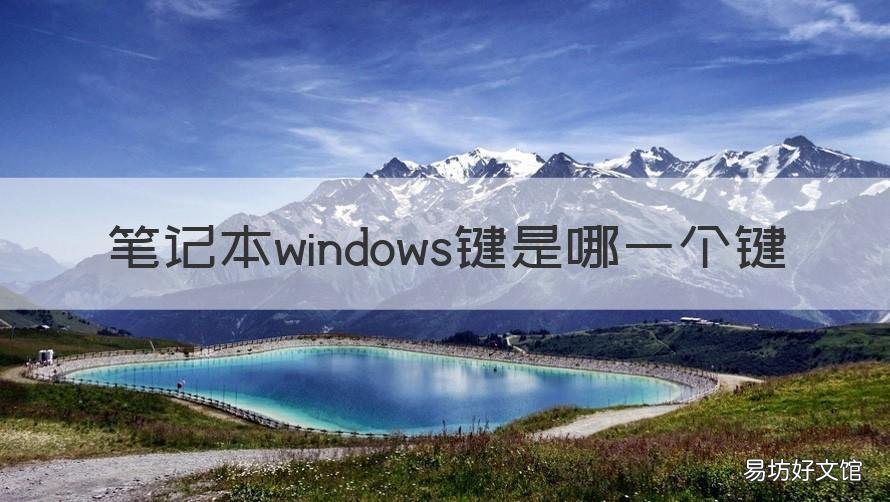 笔记本windows键是哪一个键 笔记本电脑的windows键是哪个