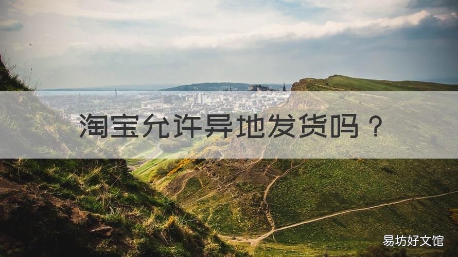 淘宝允许异地发货吗 淘宝限制地区发货