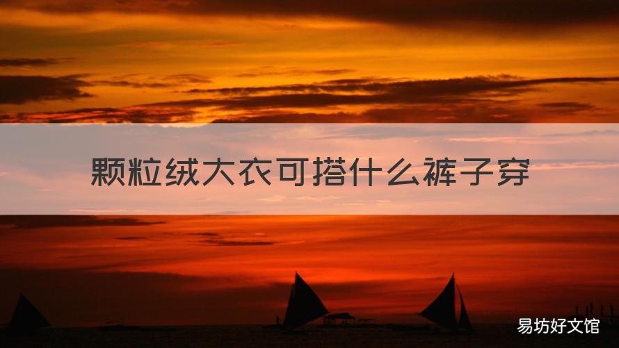 颗粒绒大衣可搭什么裤子穿 颗粒绒大衣怎样搭配