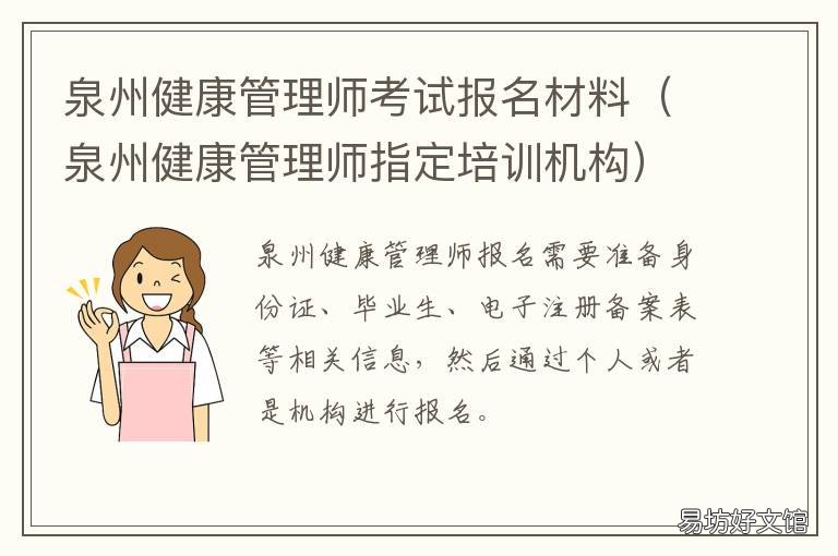 泉州健康管理师考试报名材料 泉州市健康管理师报考