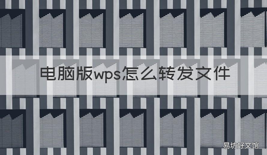 电脑版wps怎么转发文件 wps office怎么转发