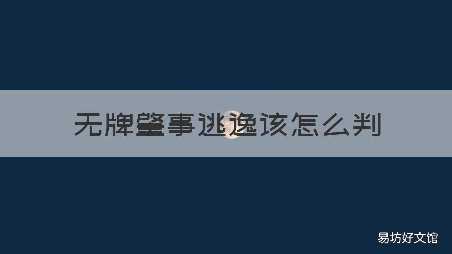 无牌肇事逃逸该怎么判 无牌车肇事逃逸