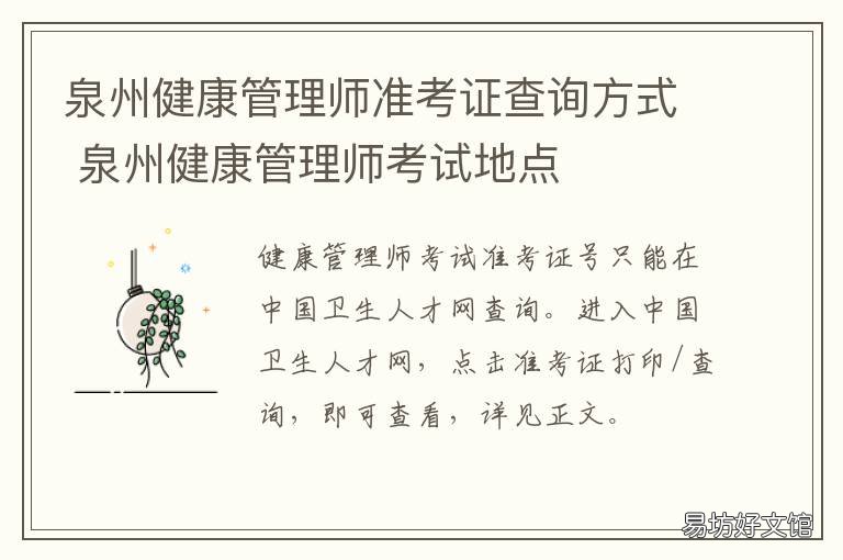 泉州健康管理师准考证查询方式 泉州市健康管理师报考