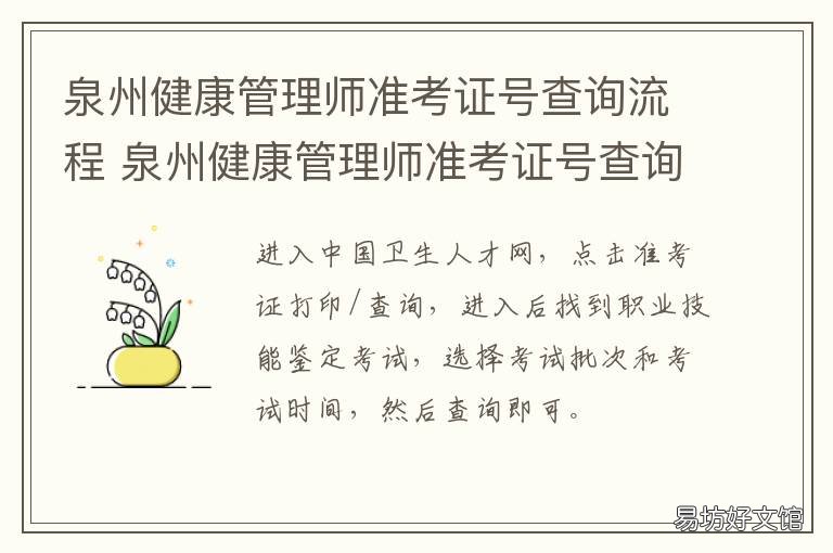 泉州健康管理师准考证号查询流程 泉州会考准考证号查询网址