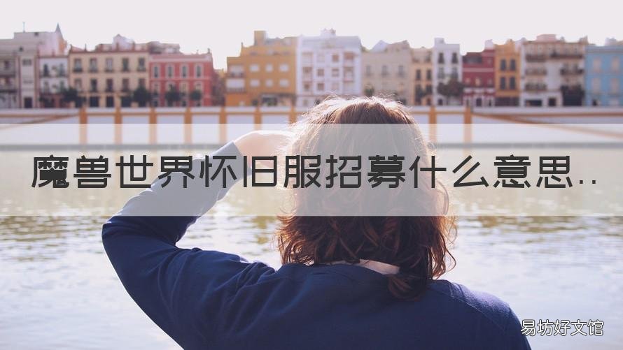 魔兽世界怀旧服招募什么意思 魔兽世界怀旧服有战友招募吗