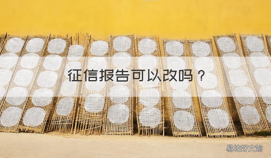 征信报告可以改吗 个人征信报告可以改吗
