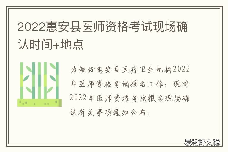 2022惠安县医师资格考试现场确认时间+地点 2022惠安县医师资格考试现场确认在哪里