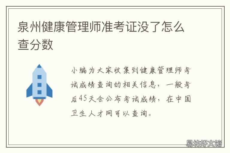 泉州健康管理师准考证没了怎么查分数 泉州健康管理师准考证没了怎么查询