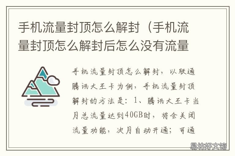 手机流量封顶怎么解封 手机流量封顶解封后流量怎么收费