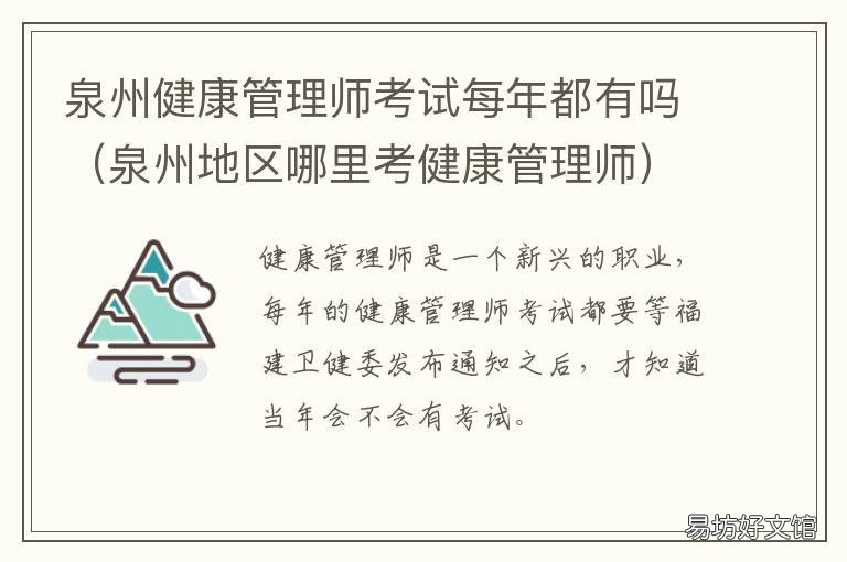 泉州健康管理师考试每年都有吗 泉州健康管理师在哪里报考培训费用