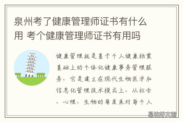 泉州考了健康管理师证书有什么用 泉州地区哪里考健康管理师