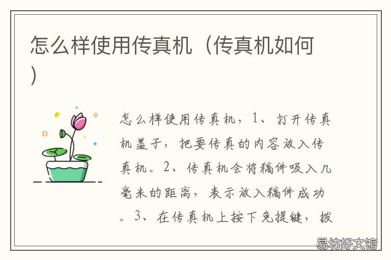怎么样使用传真机 如何使用传真机